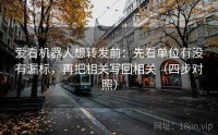 爱看机器人想转发前：先看单位有没有漏标，再把相关写回相关（四步对照）