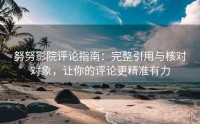 努努影院评论指南：完整引用与核对对象，让你的评论更精准有力