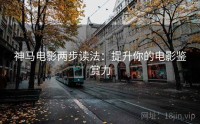 神马电影两步读法：提升你的电影鉴赏力