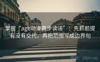 掌握“age动漫两步读法”:先抓前提有没有交代,再把范围写成边界句