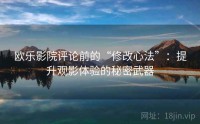 欧乐影院评论前的“修改心法”：提升观影体验的秘密武器