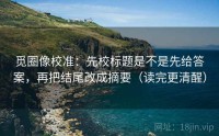 觅圈像校准：先校标题是不是先给答案，再把结尾改成摘要（读完更清醒）