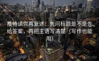 推特读完再复述：先问标题是不是先给答案，再把主语写清楚（写作也能用）