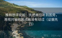 推特想评论前：先把单位补到图旁，再核对轴线起点有没有动过（证据先行）
