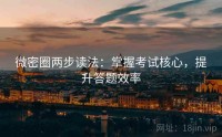 微密圈两步读法：掌握考试核心，提升答题效率