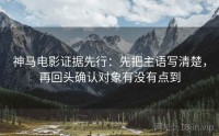神马电影证据先行：先把主语写清楚，再回头确认对象有没有点到