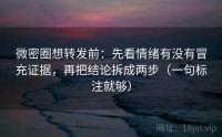 微密圈想转发前:先看情绪有没有冒充证据,再把结论拆成两步(一句标注就够)