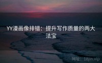YY漫画像排错:提升写作质量的两大法宝