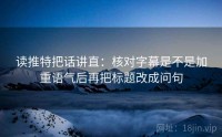 读推特把话讲直:核对字幕是不是加重语气后再把标题改成问句