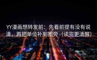 YY漫画想转发前：先看前提有没有说清，再把单位补到图旁（读完更清醒）