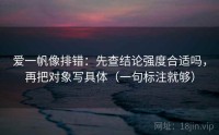 爱一帆像排错：先查结论强度合适吗，再把对象写具体（一句标注就够）