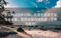 蘑菇网站四步对照：先看标题是不是先给答案，再把结尾改成摘要（写作也能用）