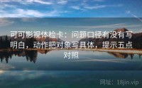 可可影视体检卡：问题口径有没有写明白，动作把对象写具体，提示五点对照