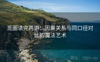 觅圈读完再讲:因果关系与同口径对比的魔法艺术