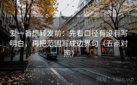 爱一番想转发前：先看口径有没有写明白，再把范围写成边界句（五点对照）