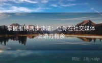 掌握推特两步读法：让你在社交媒体上游刃有余