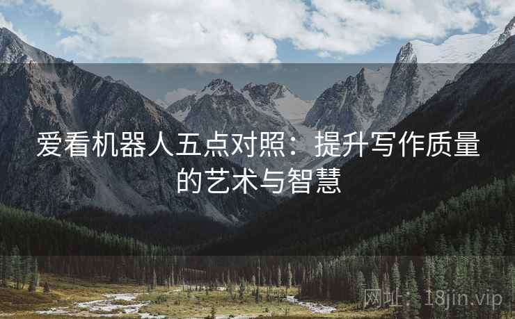 爱看机器人五点对照：提升写作质量的艺术与智慧