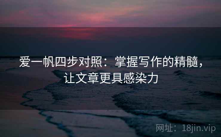 爱一帆四步对照：掌握写作的精髓，让文章更具感染力