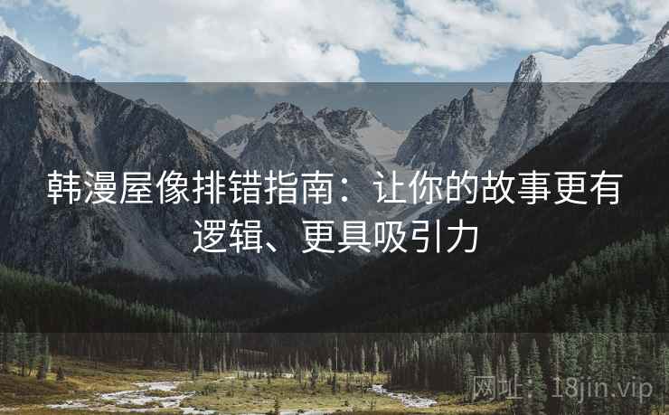 韩漫屋像排错指南：让你的故事更有逻辑、更具吸引力
